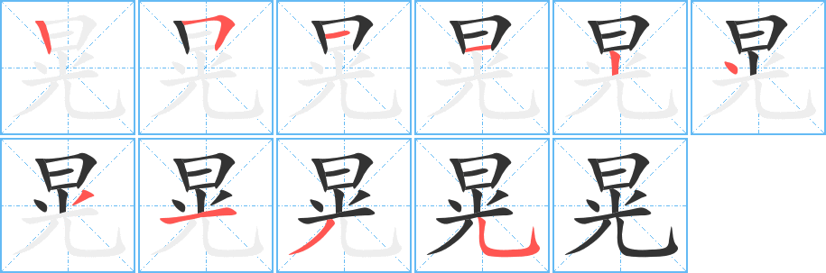 晃字的笔画顺序