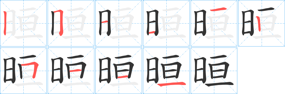 晅字的笔画顺序