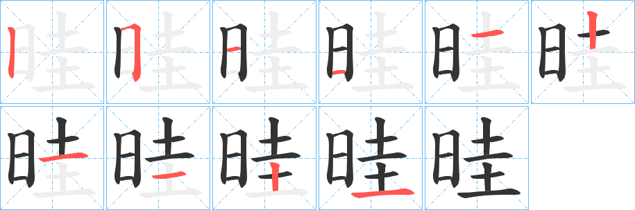 晆字的笔画顺序