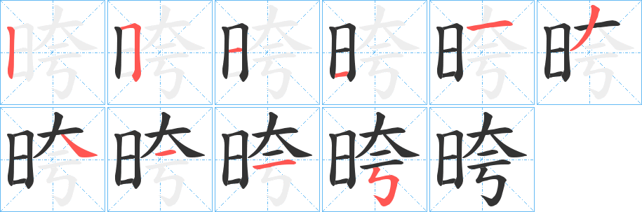 晇字的笔画顺序