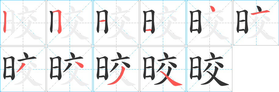 晈字的笔画顺序