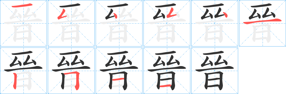 晉字的笔画顺序
