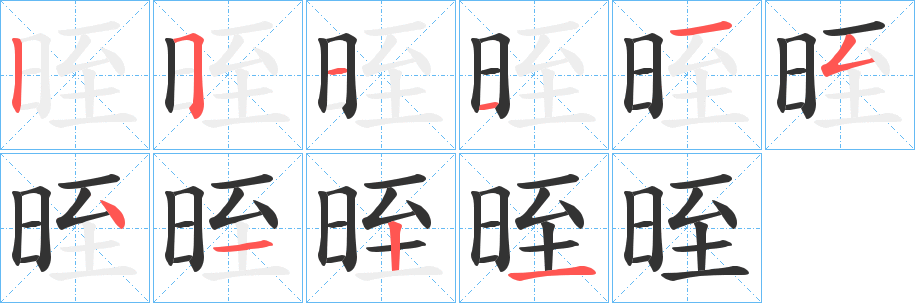 晊字的笔画顺序