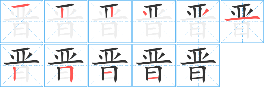 晋字的笔画顺序