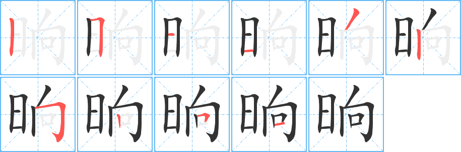 晌字的笔画顺序