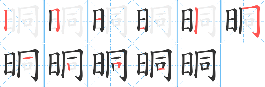 晍字的笔画顺序