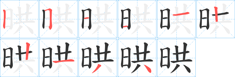 晎字的笔画顺序