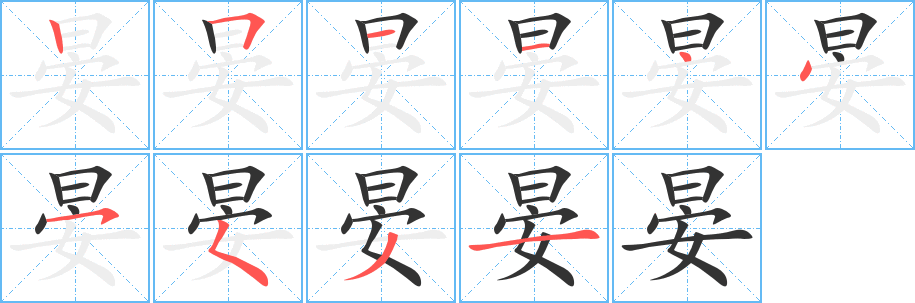 晏字的笔画顺序