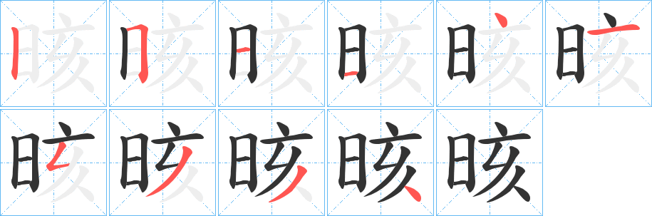 晐字的笔画顺序