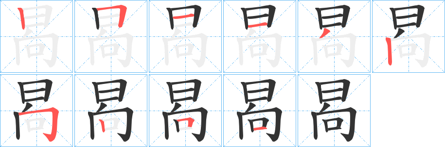 晑字的笔画顺序