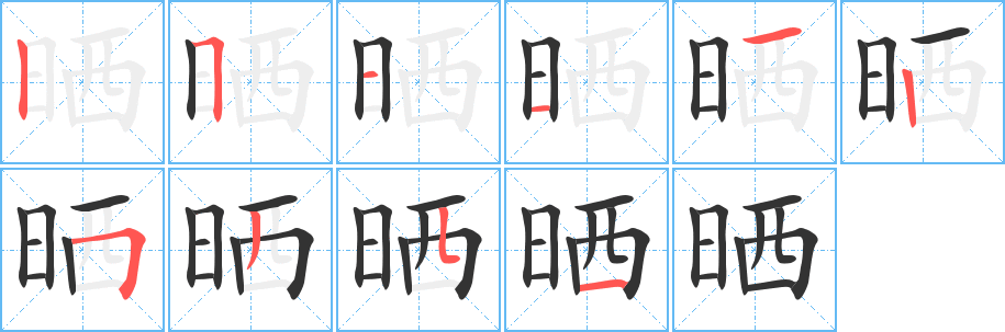 晒字的笔画顺序