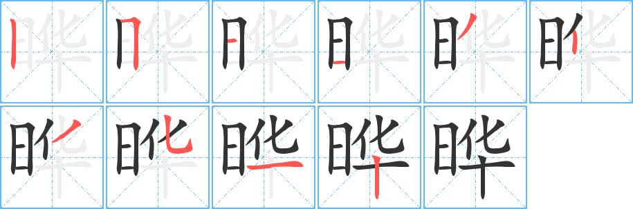 晔字的笔画顺序