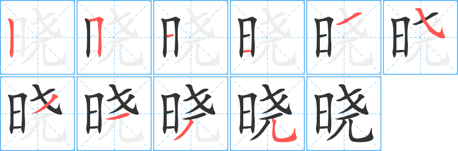 晓字的笔画顺序