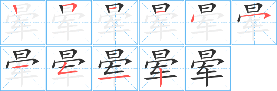晕字的笔画顺序