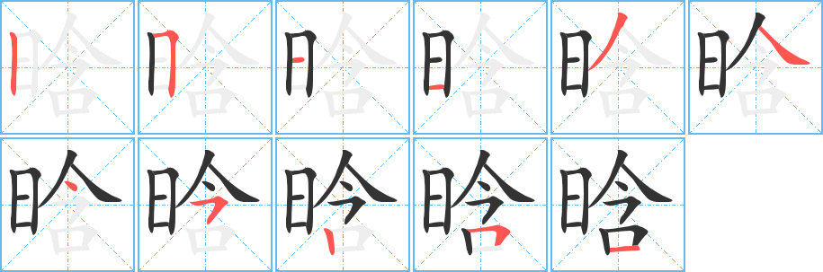 晗字的笔画顺序