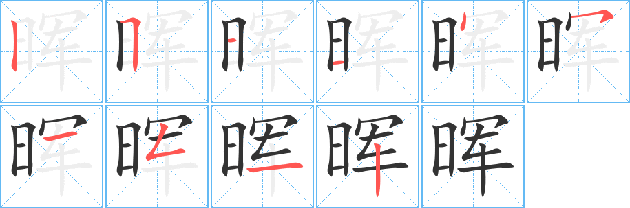晖字的笔画顺序