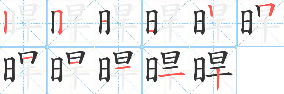 晘字的笔画顺序