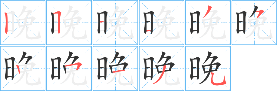 晚字的笔画顺序