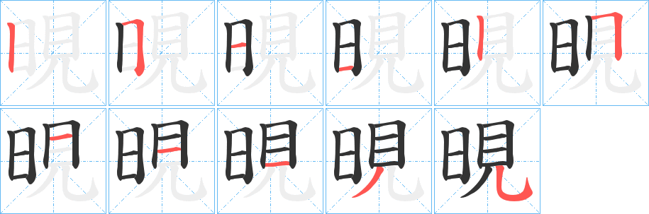 晛字的笔画顺序