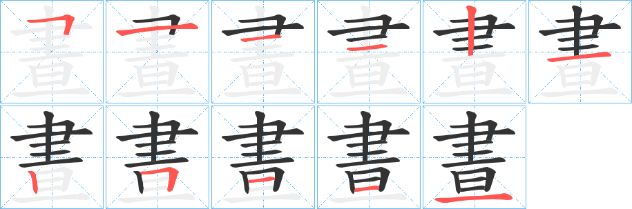 晝字的笔画顺序