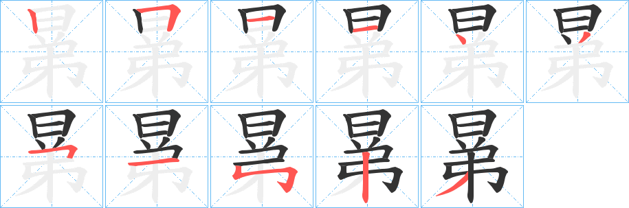 晜字的笔画顺序