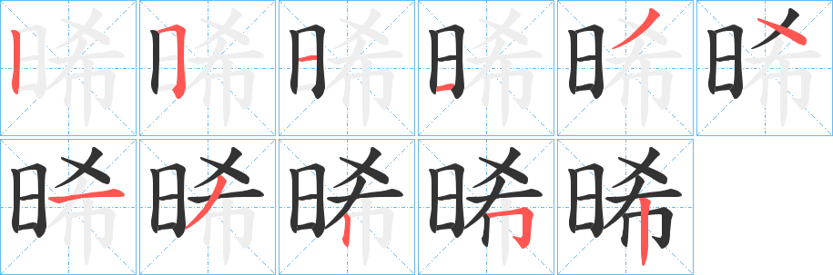 晞字的笔画顺序