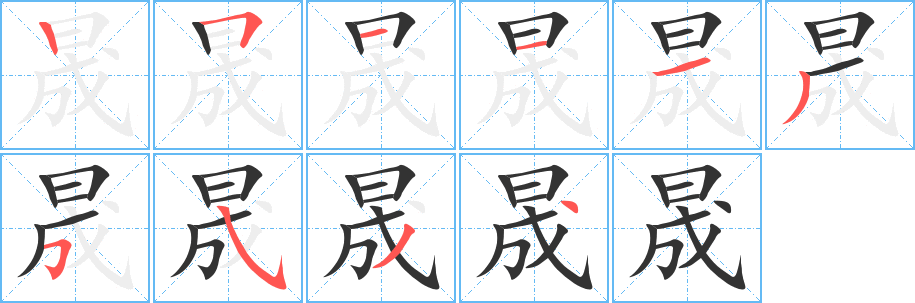 晟字的笔画顺序