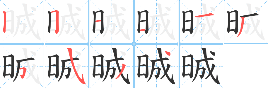 晠字的笔画顺序