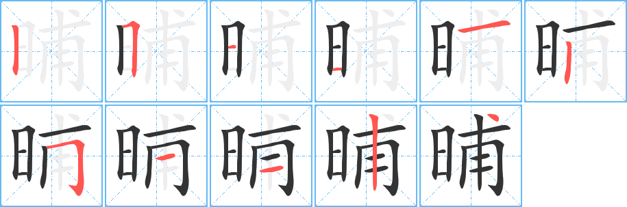 晡字的笔画顺序