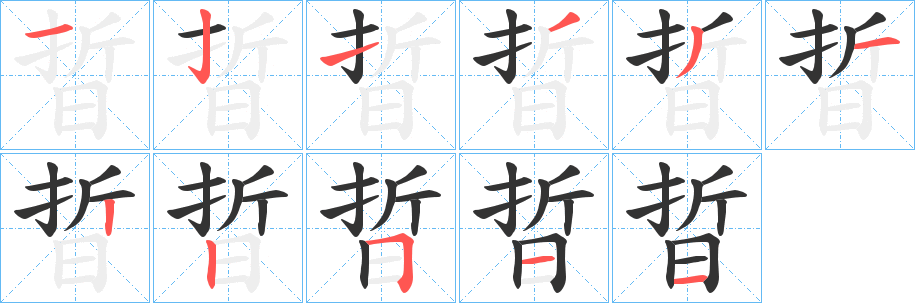 晢字的笔画顺序