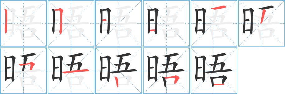 晤字的笔画顺序