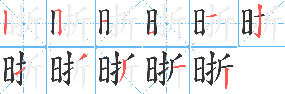 晣字的笔画顺序