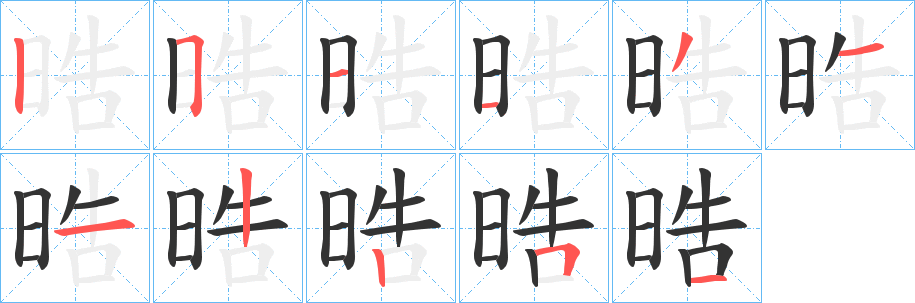 晧字的笔画顺序