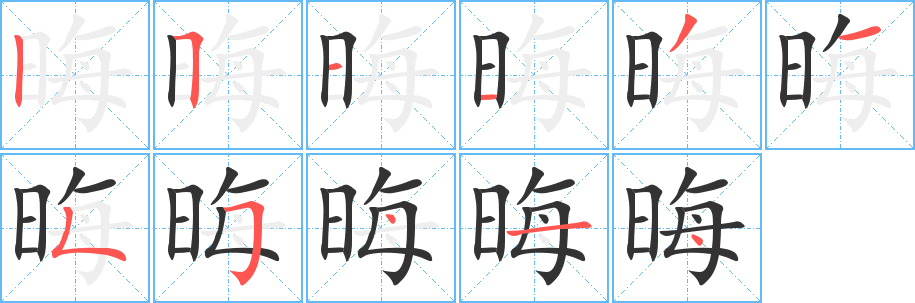 晦字的笔画顺序