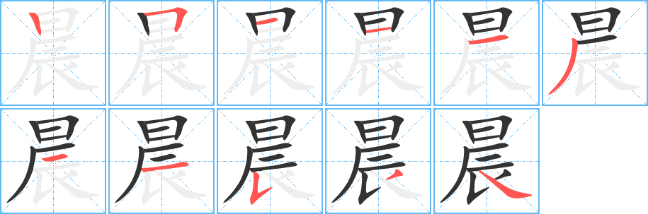 晨字的笔画顺序