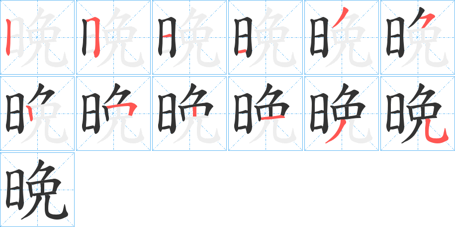 晩字的笔画顺序