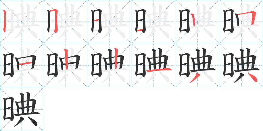 晪字的笔画顺序