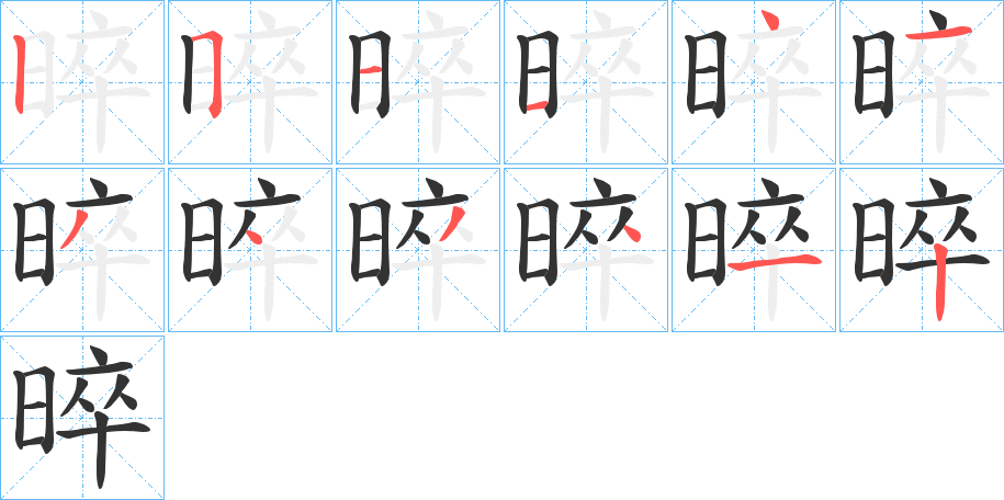 晬字的笔画顺序