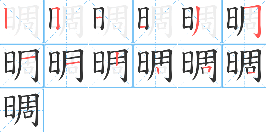 晭字的笔画顺序