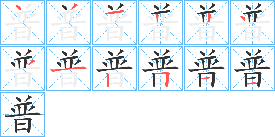 普字的笔画顺序