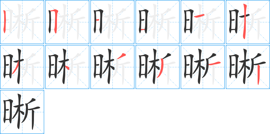 晰字的笔画顺序