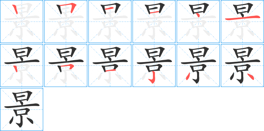 景字的笔画顺序