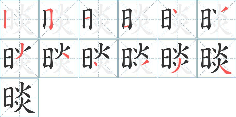 晱字的笔画顺序