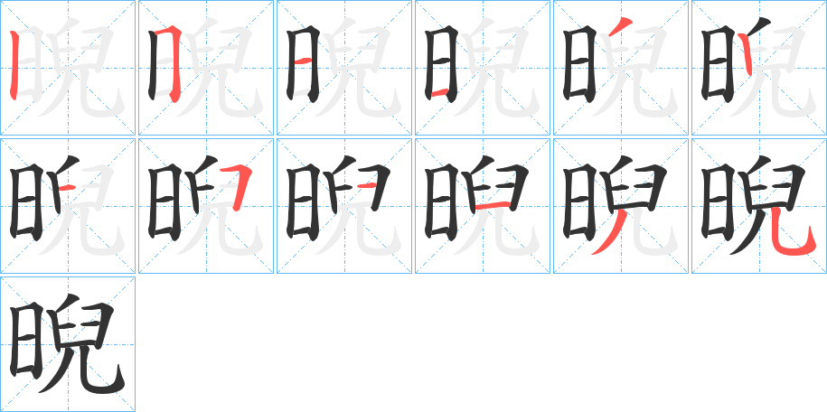 晲字的笔画顺序