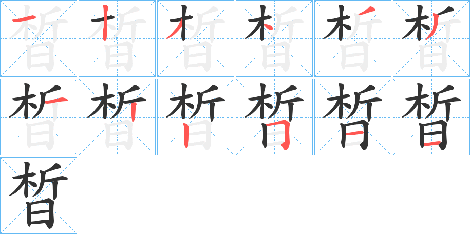晳字的笔画顺序