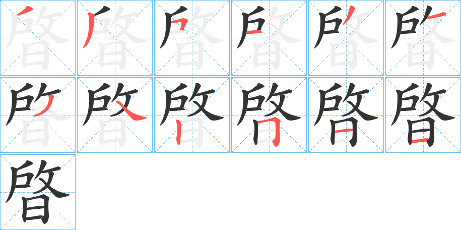 晵字的笔画顺序