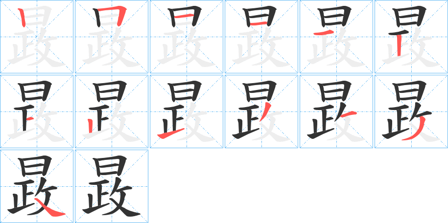 晸字的笔画顺序