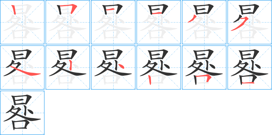 晷字的笔画顺序