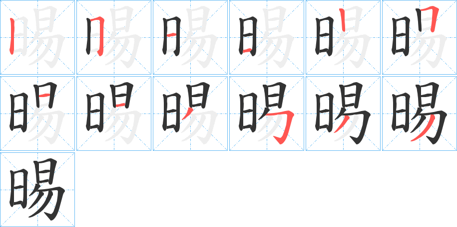 晹字的笔画顺序