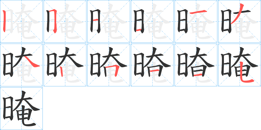 晻字的笔画顺序